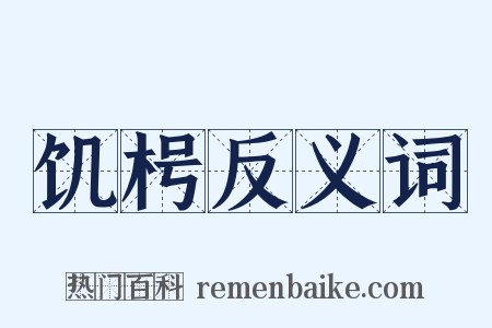 饥枵反义词是什么意思的图片